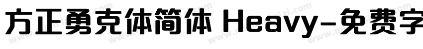 方正勇克体简体 Heavy字体转换